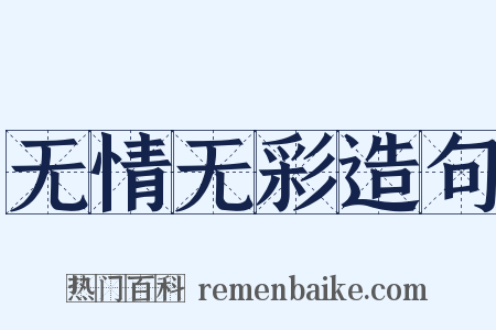 无情无彩造句是什么意思的图片
